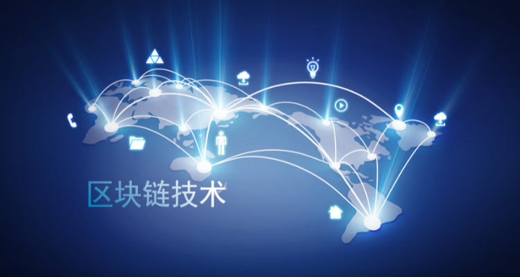 区块链技术与基础设施(区块链技术与应用百度百科)